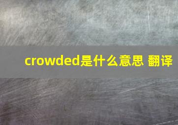 crowded是什么意思 翻译